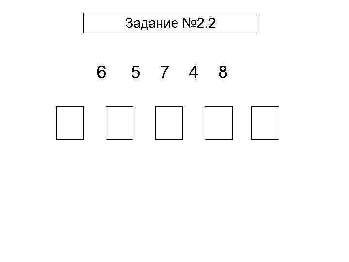 Задание № 2. 2 6 5 7 4 8 