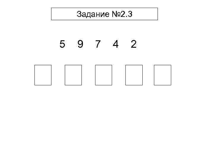 Задание № 2. 3 5 9 7 4 2 