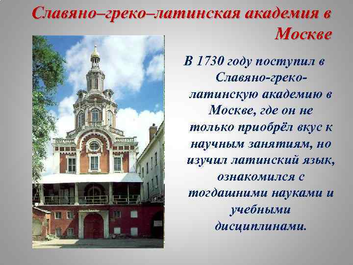 Славяно–греко–латинская академия в Москве В 1730 году поступил в Славяно-греколатинскую академию в Москве, где