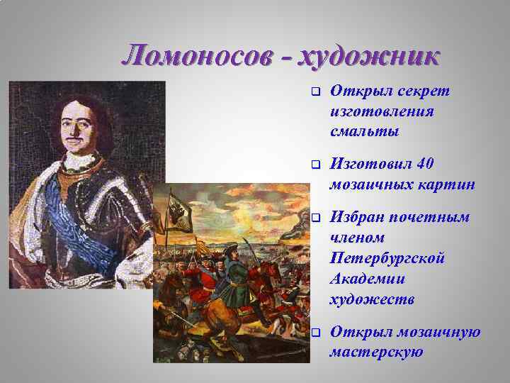 Ломоносов - художник q Открыл секрет изготовления смальты q Изготовил 40 мозаичных картин q