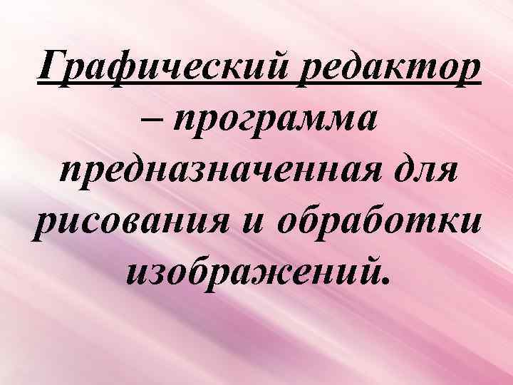 Графический редактор – программа предназначенная для рисования и обработки изображений. 