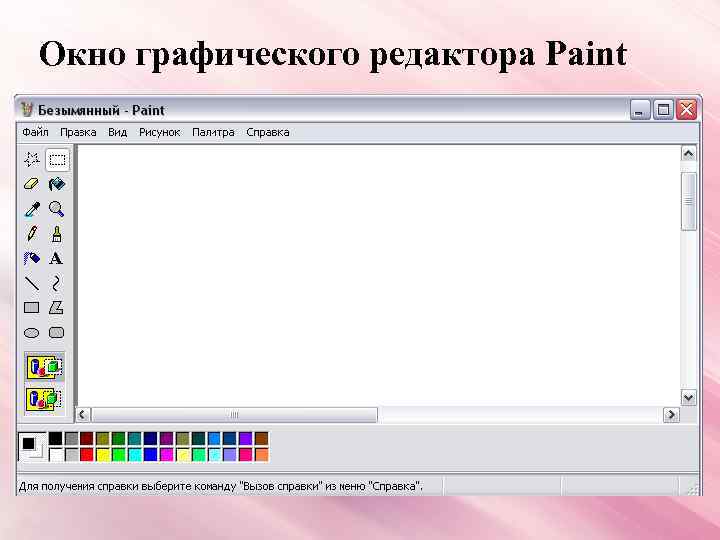 Окно графического редактора Paint 