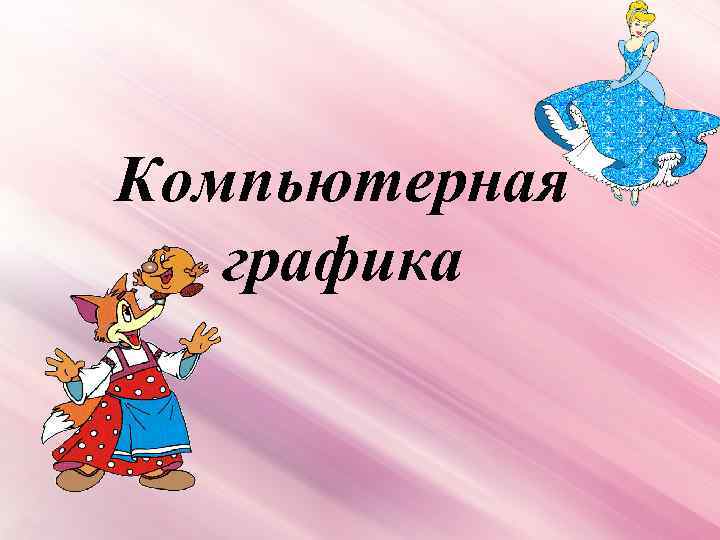 Компьютерная графика 