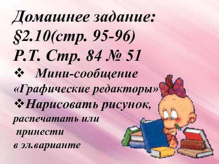 Домашнее задание: § 2. 10(стр. 95 -96) Р. Т. Стр. 84 № 51 v