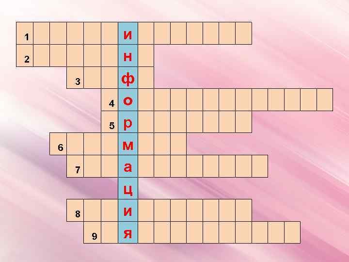 1 2 3 4 5 6 7 8 9 и н ф о р