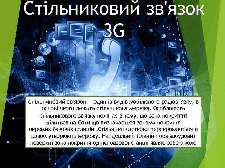 Стільниковий зв'язок 3 G Стільнико вий зв'язо к — один із видів мобілюного радіоз`язку,