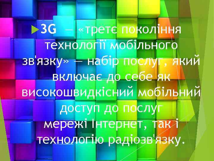  3 G — «третє покоління технології мобільного зв'язку» — набір послуг, який включає