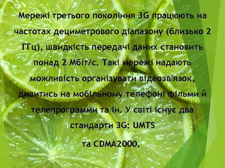 Мережі третього покоління 3 G працюють на частотах дециметрового діапазону (близько 2 ГГц), швидкість