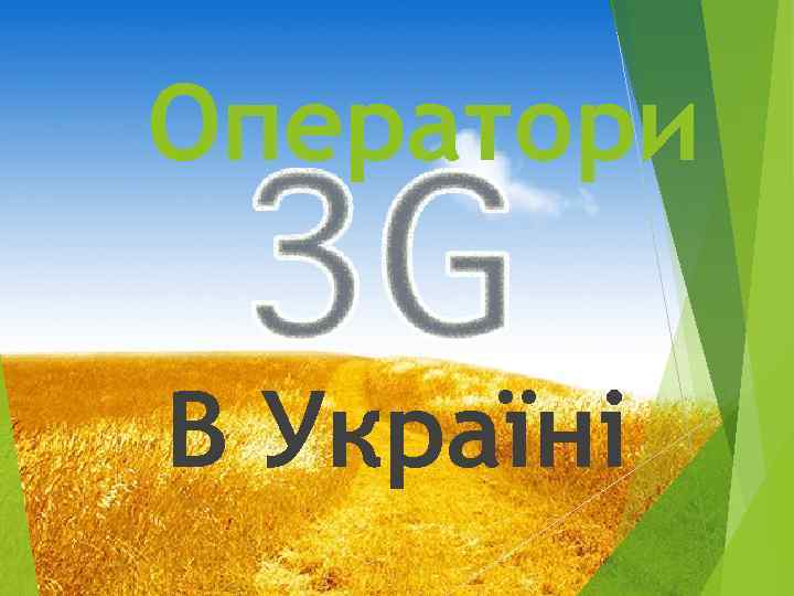 Оператори В Україні 