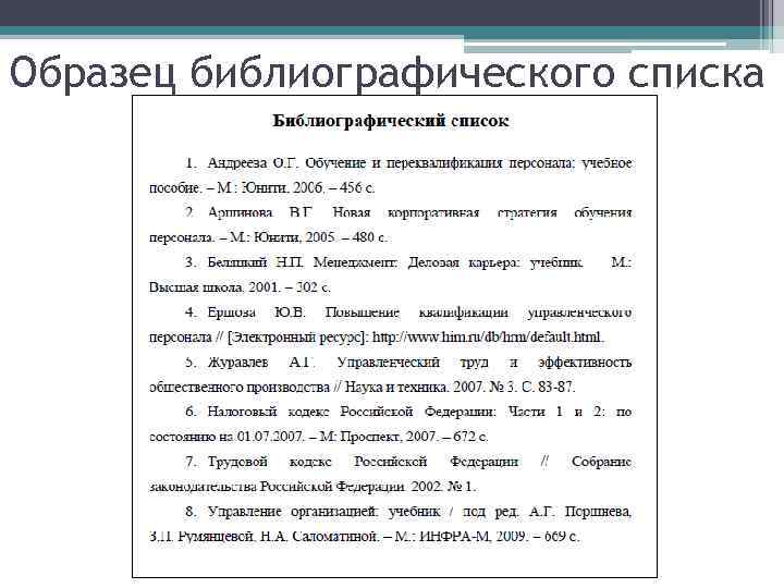 Составьте библиографию по теме сказки пушкина. Библиографический список. Библиографический список проекта. Библиографический список пример. Оформление библиографического списка.