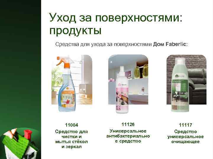 Уход за поверхностями: продукты Средства для ухода за поверхностями Дом Faberlic: 11004 Средство для