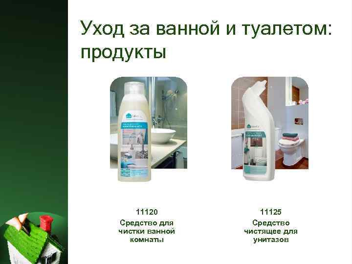 Уход за ванной и туалетом: продукты 11120 Средство для чистки ванной комнаты 11125 Средство