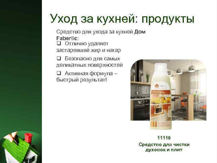 Уход за кухней: продукты Средство для ухода за кухней Дом Faberlic: q Отлично удаляет