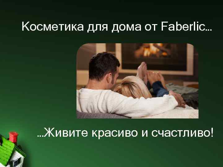 Косметика для дома от Faberlic… …Живите красиво и счастливо! 