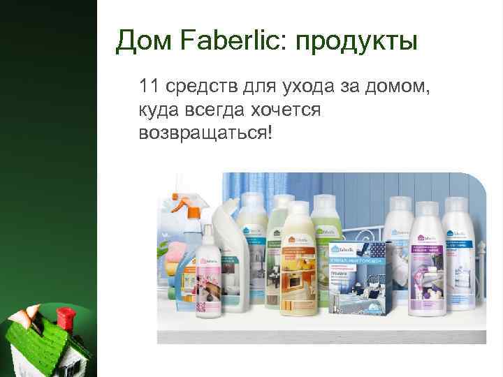 Дом Faberlic: продукты 11 средств для ухода за домом, куда всегда хочется возвращаться! 