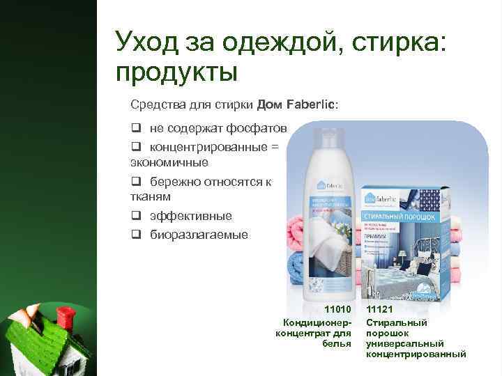 Уход за одеждой, стирка: продукты Средства для стирки Дом Faberlic: q не содержат фосфатов