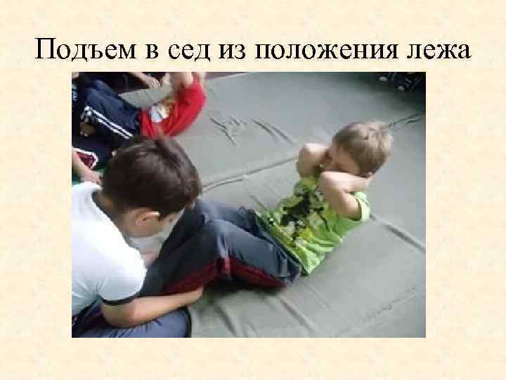 Подъем в сед из положения лежа 