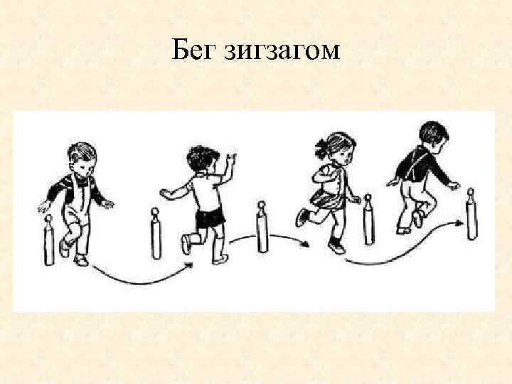 Бег зигзагом 