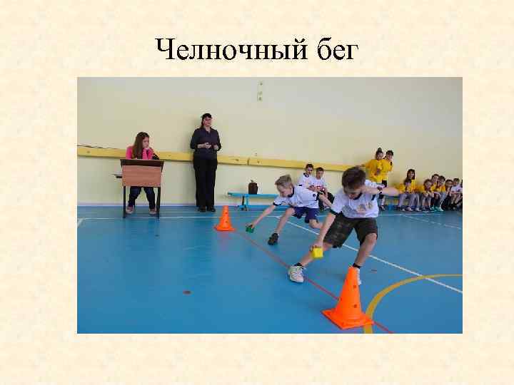 Челночный бег 