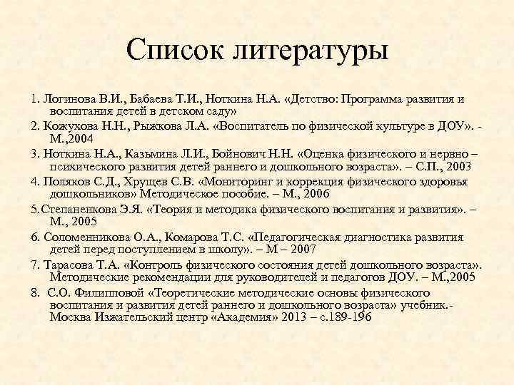 Список литературы 1. Логинова В. И. , Бабаева Т. И. , Ноткина Н. А.