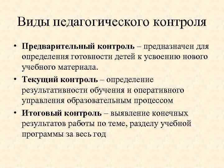Виды педагогического контроля • Предварительный контроль – предназначен для определения готовности детей к усвоению