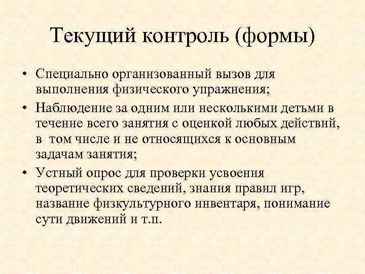 Текущий контроль (формы) • Специально организованный вызов для выполнения физического упражнения; • Наблюдение за