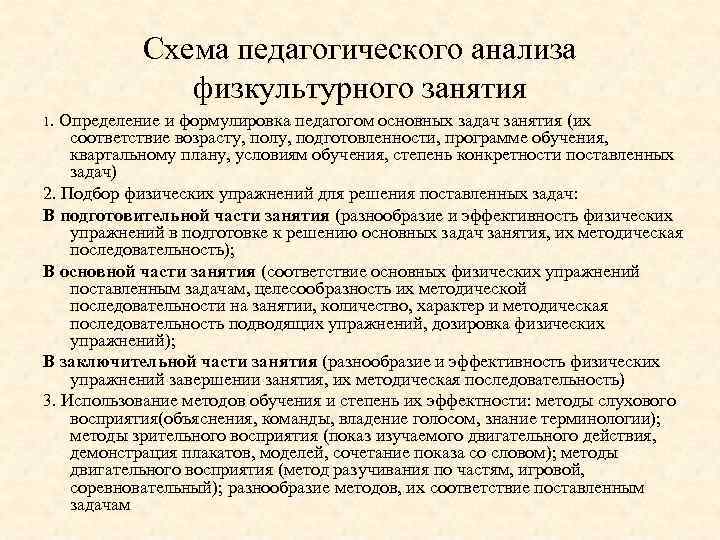 Схема педагогического анализа физкультурного занятия 1. Определение и формулировка педагогом основных задач занятия (их