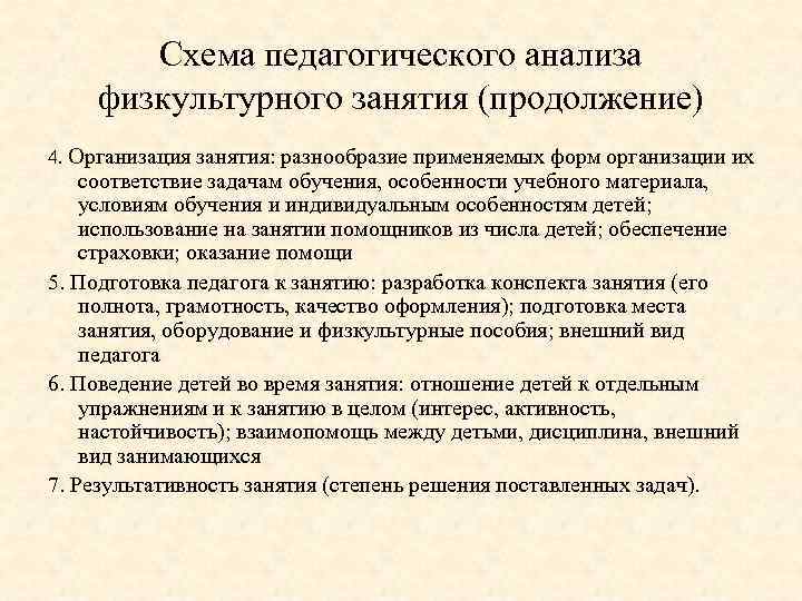 Схема педагогического анализа физкультурного занятия (продолжение) 4. Организация занятия: разнообразие применяемых форм организации их
