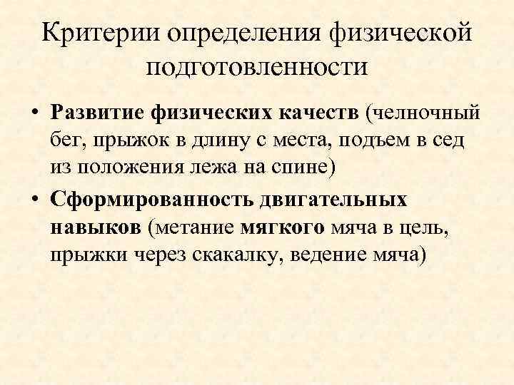 Критерии определения физической подготовленности • Развитие физических качеств (челночный бег, прыжок в длину с
