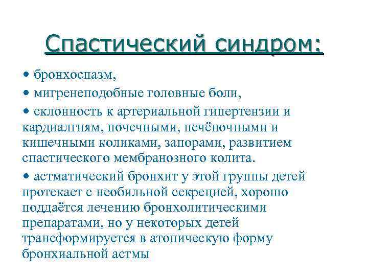 Спастический синдром: • бронхоспазм, • мигренеподобные головные боли, • склонность к артериальной гипертензии и