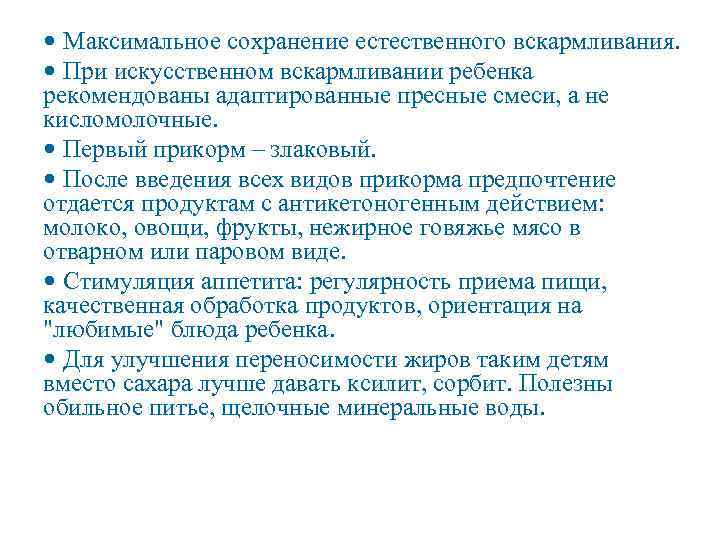  • Максимальное сохранение естественного вскармливания. • При искусственном вскармливании ребенка рекомендованы адаптированные пресные