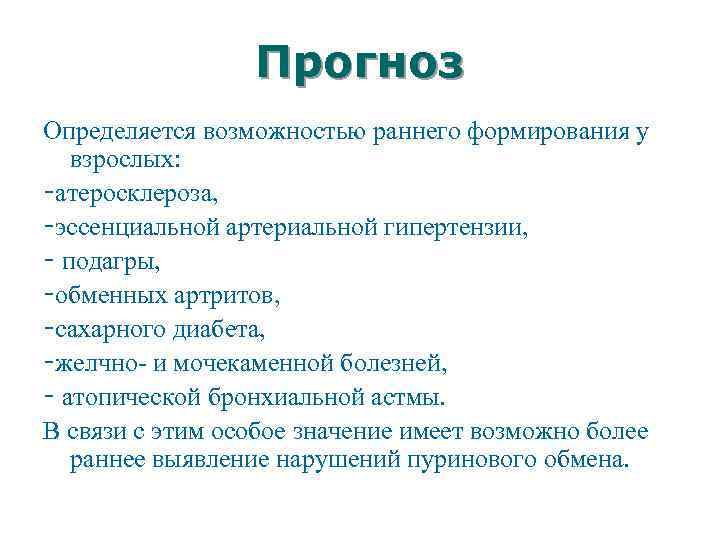 Прогноз Определяется возможностью раннего формирования у взрослых: -атеросклероза, -эссенциальной артериальной гипертензии, - подагры, -обменных