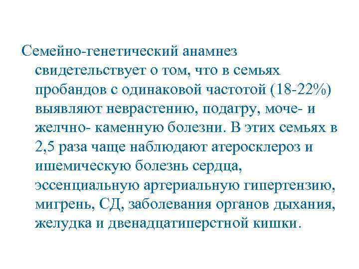 Семейно генетический анамнез свидетельствует о том, что в семьях пробандов с одинаковой частотой (18