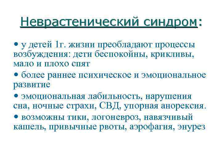 Возбуждение дети. Неврастенический синдром у детей. Процессы возбуждения ребенка. Неврастенический синдром симптомы у детей. Возбудимость у детей дошкольного возраста это.