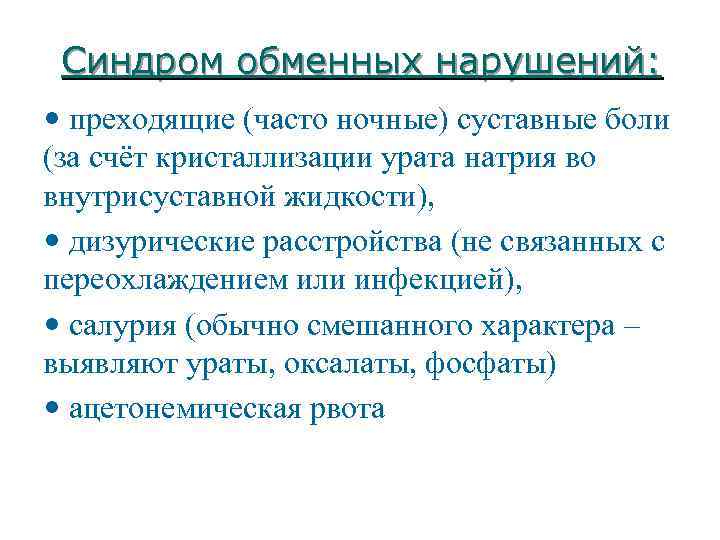 Синдром обменных нарушений: • преходящие (часто ночные) суставные боли (за счёт кристаллизации урата натрия