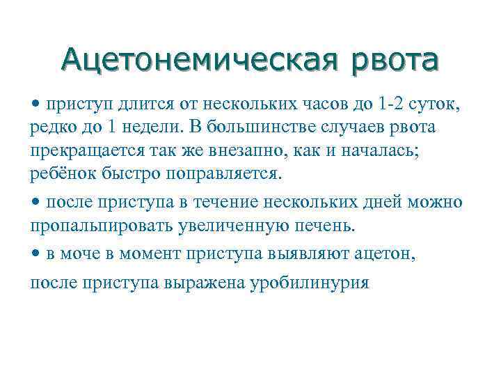 Ацетонемическая рвота • приступ длится от нескольких часов до 1 2 суток, редко до