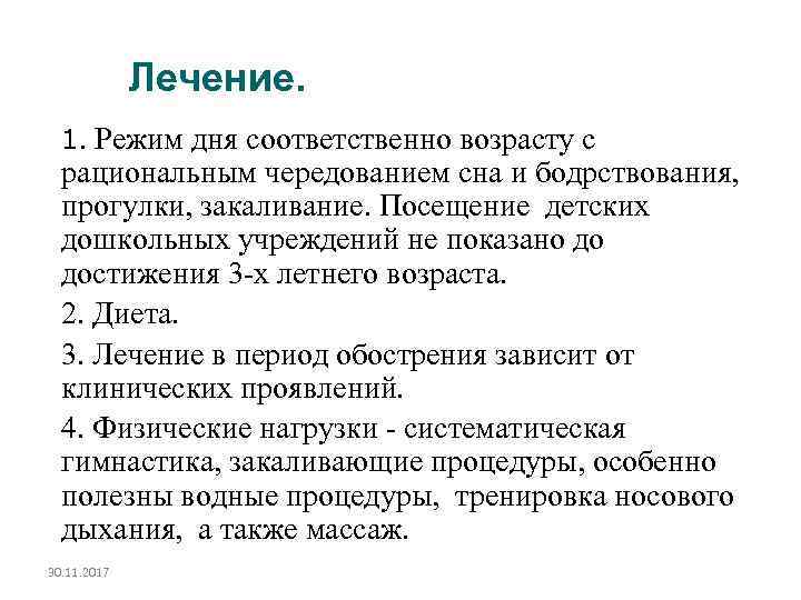 Лечение. 1. Режим дня соответственно возрасту с рациональным чередованием сна и бодрствования, прогулки, закаливание.