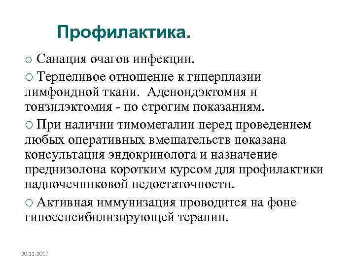Профилактика. Санация очагов инфекции. Терпеливое отношение к гиперплазии лимфоидной ткани. Аденоидэктомия и тонзилэктомия -