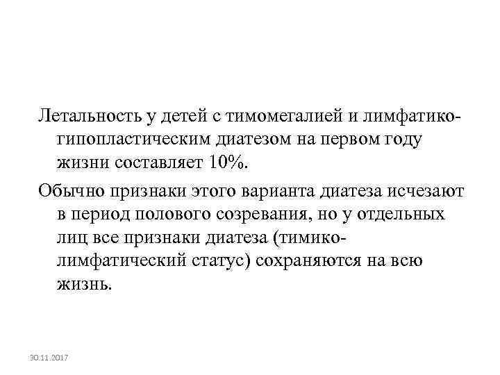 Летальность у детей с тимомегалией и лимфатикогипопластическим диатезом на первом году жизни составляет 10%.