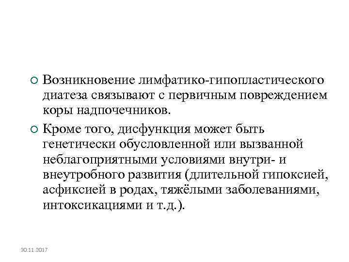 Возникновение лимфатико-гипопластического диатеза связывают с первичным повреждением коры надпочечников. Кроме того, дисфункция может быть