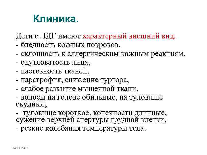 Клиника. Дети с ЛДГ имеют характерный внешний вид. - бледность кожных покровов, - склонность