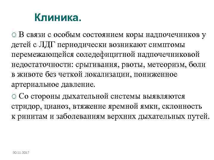 Клиника. В связи с особым состоянием коры надпочечников у детей с ЛДГ периодически возникают