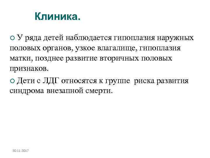 Клиника. У ряда детей наблюдается гипоплазия наружных половых органов, узкое влагалище, гипоплазия матки, позднее