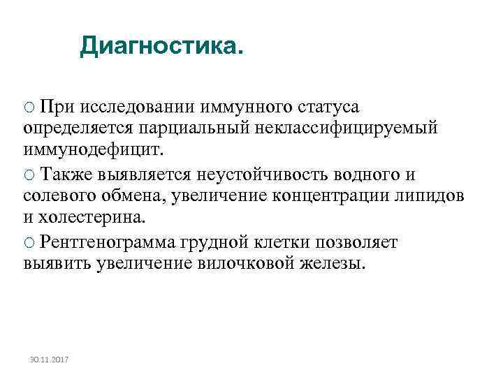 Диагностика. При исследовании иммунного статуса определяется парциальный неклассифицируемый иммунодефицит. Также выявляется неустойчивость водного и