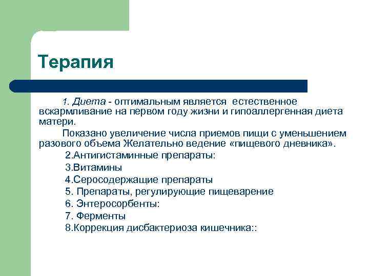 Терапия 1. Диета - оптимальным является естественное вскармливание на первом году жизни и гипоаллергенная