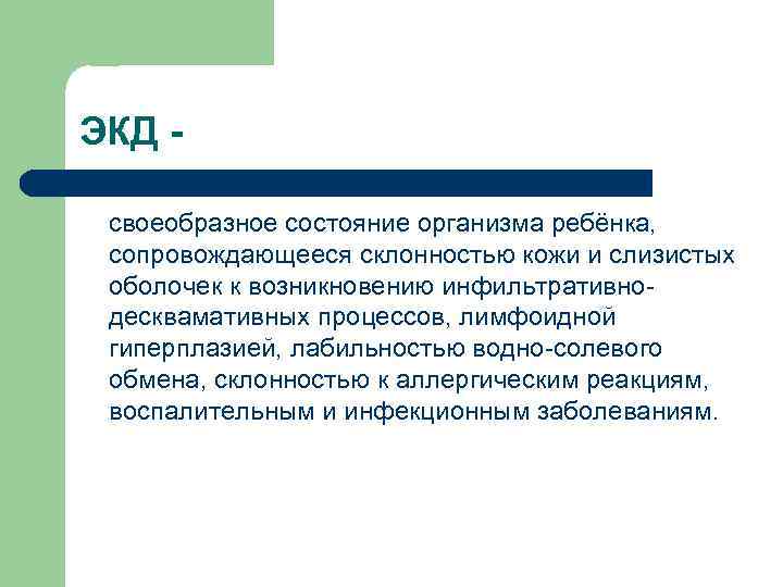 ЭКД своеобразное состояние организма ребёнка, сопровождающееся склонностью кожи и слизистых оболочек к возникновению инфильтративнодесквамативных