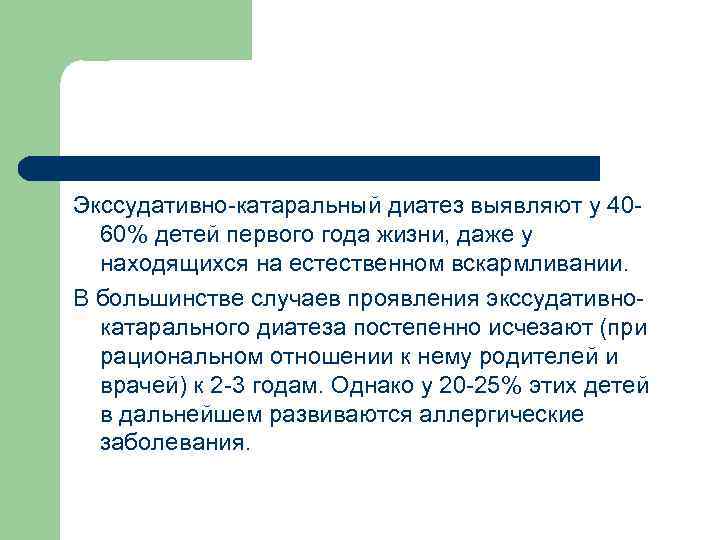 Экссудативно-катаральный диатез выявляют у 4060% детей первого года жизни, даже у находящихся на естественном