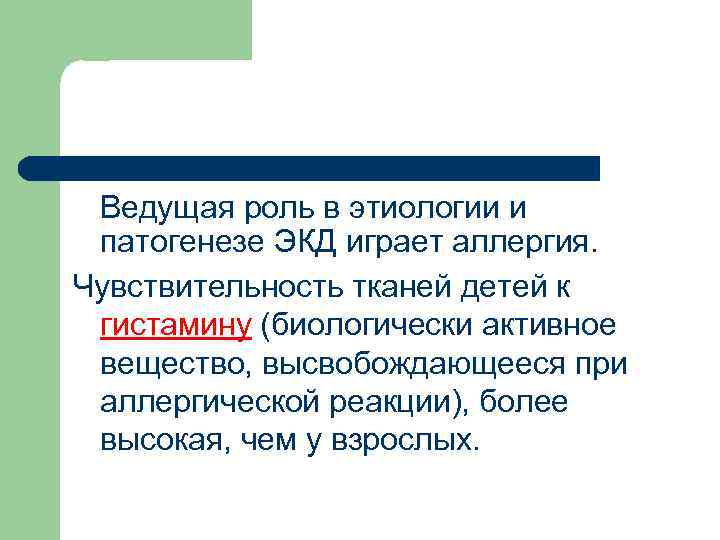 Ведущая роль в этиологии и патогенезе ЭКД играет аллергия. Чувствительность тканей детей к гистамину