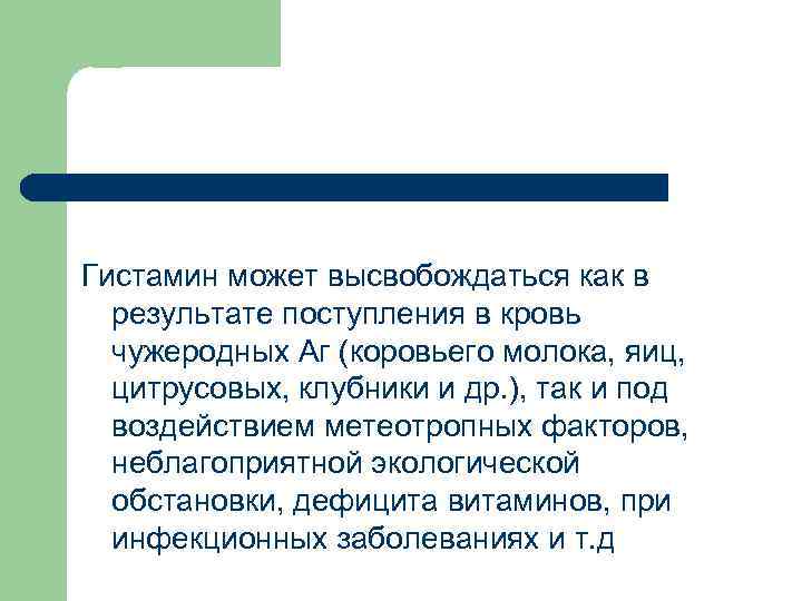 Гистамин может высвобождаться как в результате поступления в кровь чужеродных Аг (коровьего молока, яиц,