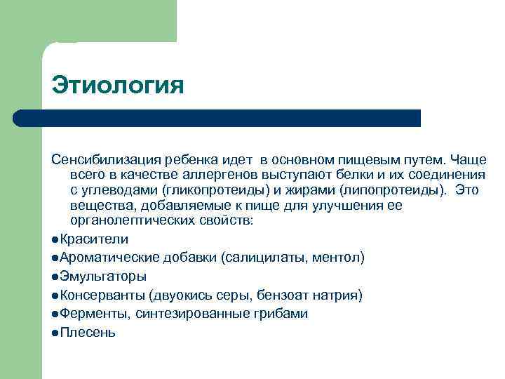 Этиология Сенсибилизация ребенка идет в основном пищевым путем. Чаще всего в качестве аллергенов выступают